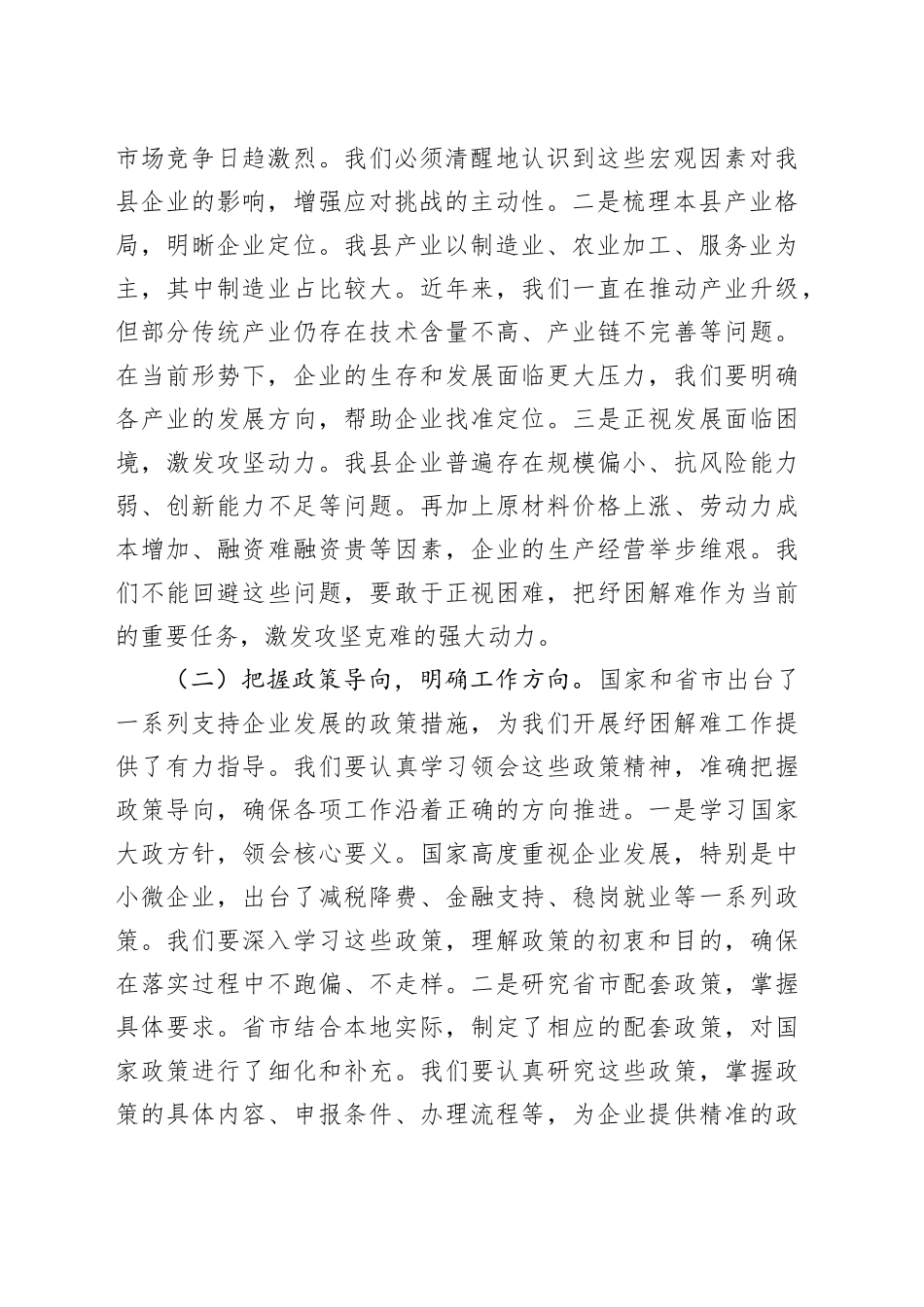 县工信局长在企业纾困解难协调会上的讲话_第2页