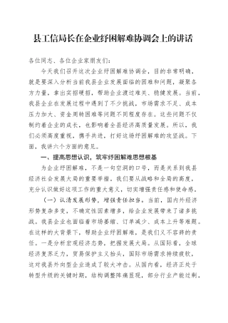 县工信局长在企业纾困解难协调会上的讲话