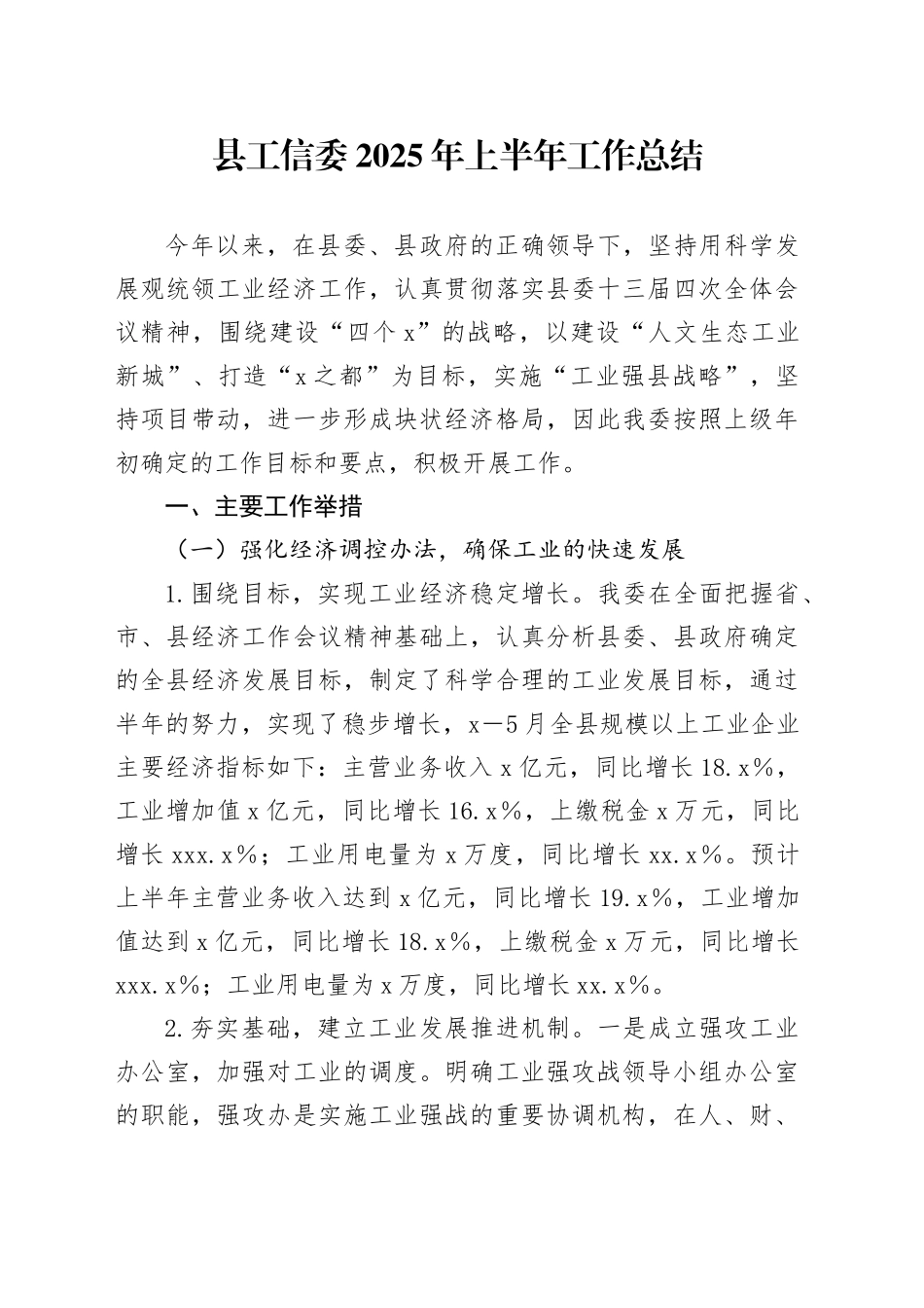 县工信委2025年上半年工作总结_第1页