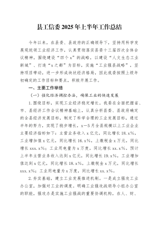 县工信委2025年上半年工作总结