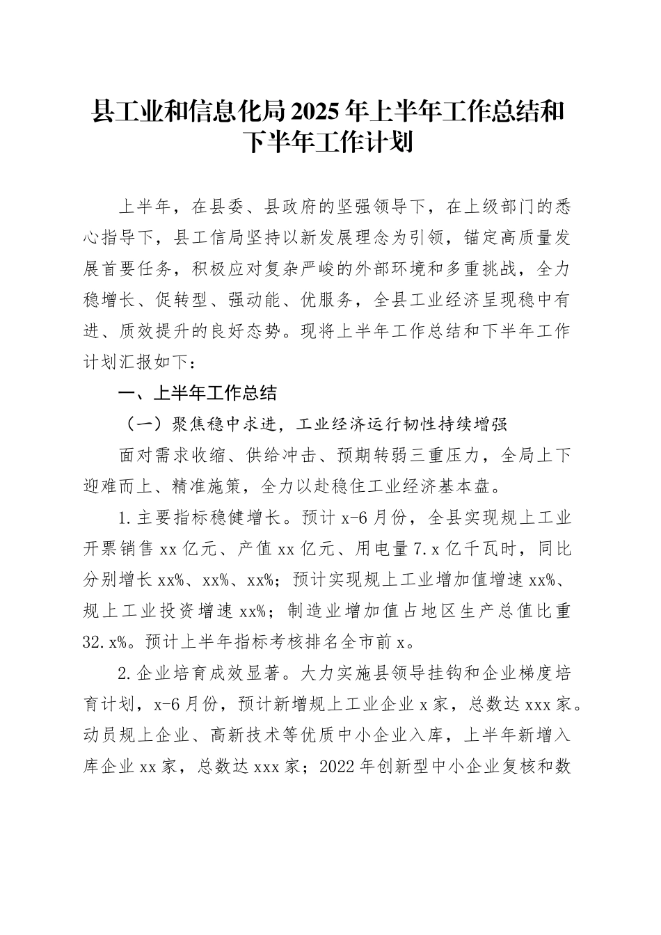 县工业和信息化局2025年上半年工作总结和下半年工作计划_第1页