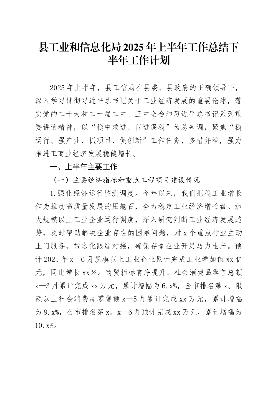 县工业和信息化局2025年上半年工作总结下半年工作计划_第1页