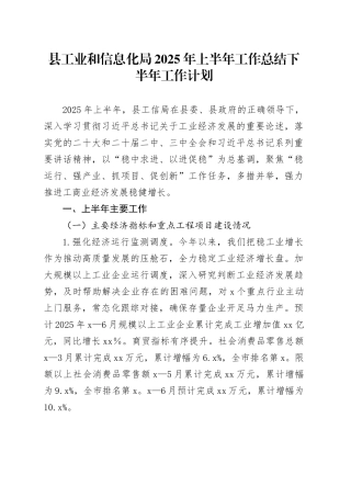 县工业和信息化局2025年上半年工作总结下半年工作计划