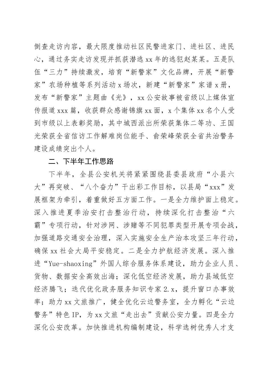 县公安局2025年上半年工作总结及下半年工作思路_第2页
