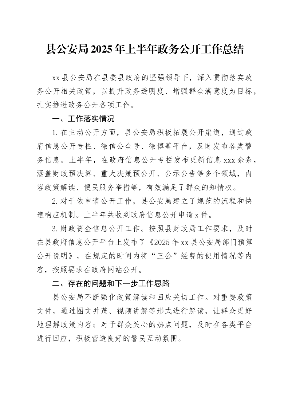 县公安局2025年上半年政务公开工作总结_第1页