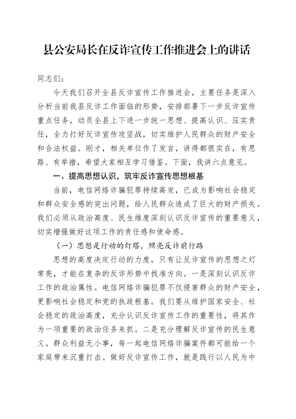 县公安局长在反诈宣传工作推进会上的讲话_第1页