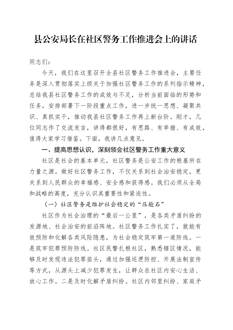 县公安局长在社区警务工作推进会上的讲话_第1页