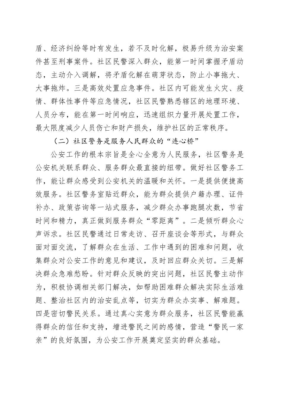 县公安局长在社区警务工作推进会上的讲话_第2页