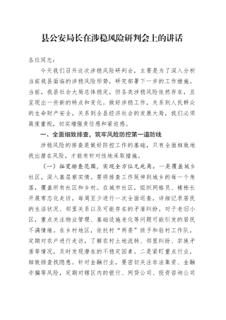 县公安局长在涉稳风险研判会上的讲话