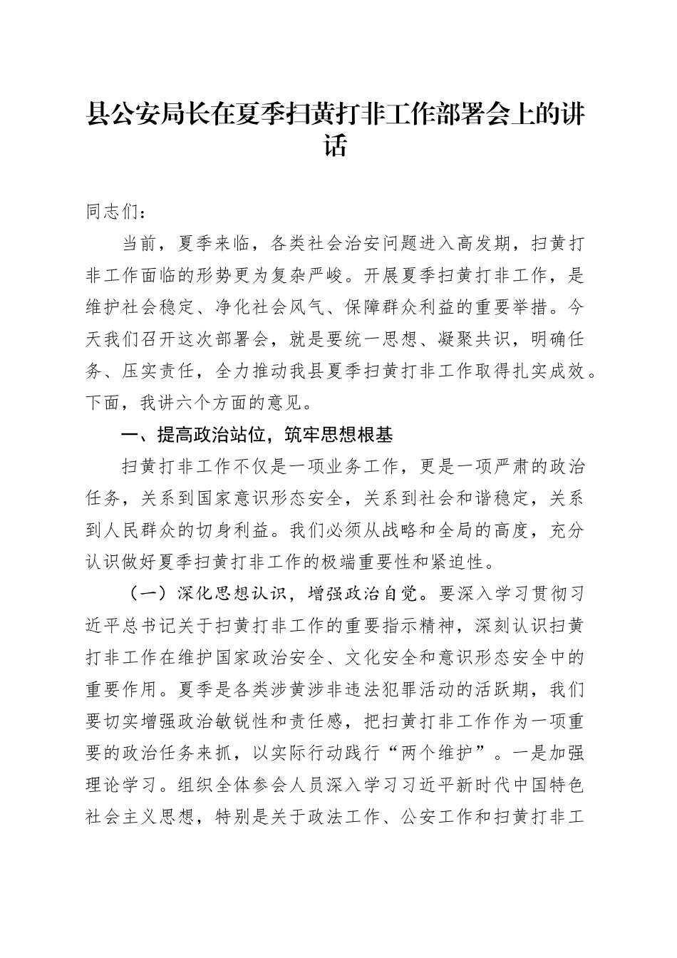 县公安局长在夏季扫黄打非工作部署会上的讲话_第1页