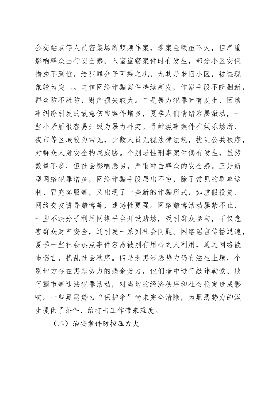 县公安局长在夏季社会治安形势分析会上的讲话_第2页