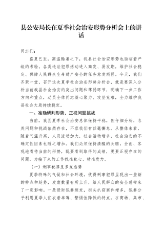 县公安局长在夏季社会治安形势分析会上的讲话