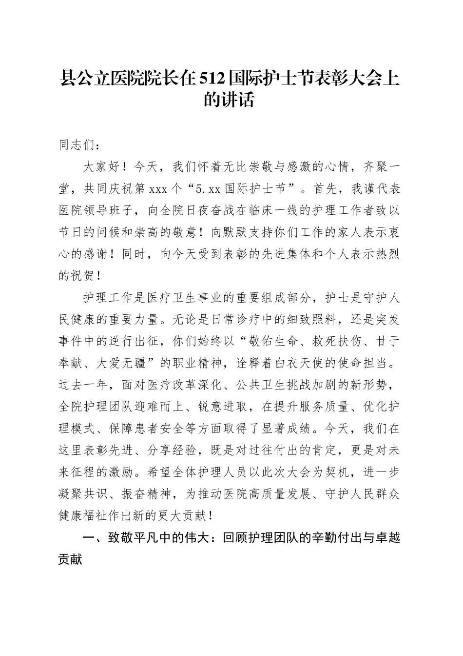 县公立医院院长在512国际护士节表彰大会上的讲话_第1页