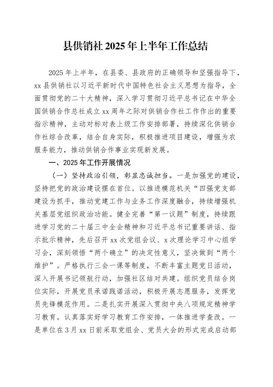 县供销社2025年上半年工作总结_第1页