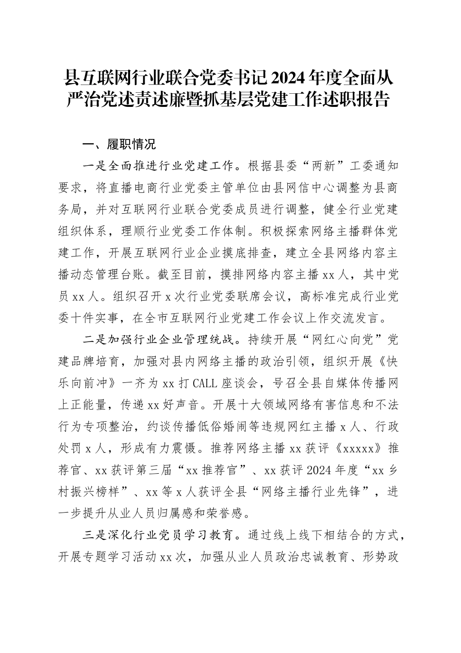 县互联网行业联合党委书记2024年度全面从严治党述责述廉暨抓基层党建工作述职报告_第1页