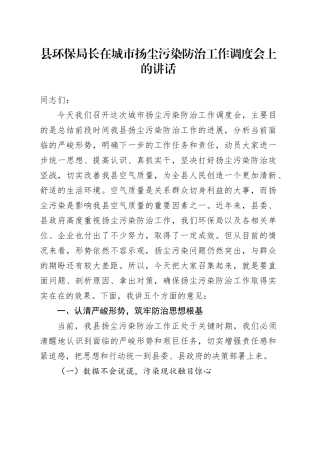县环保局长在城市扬尘污染防治工作调度会上的讲话