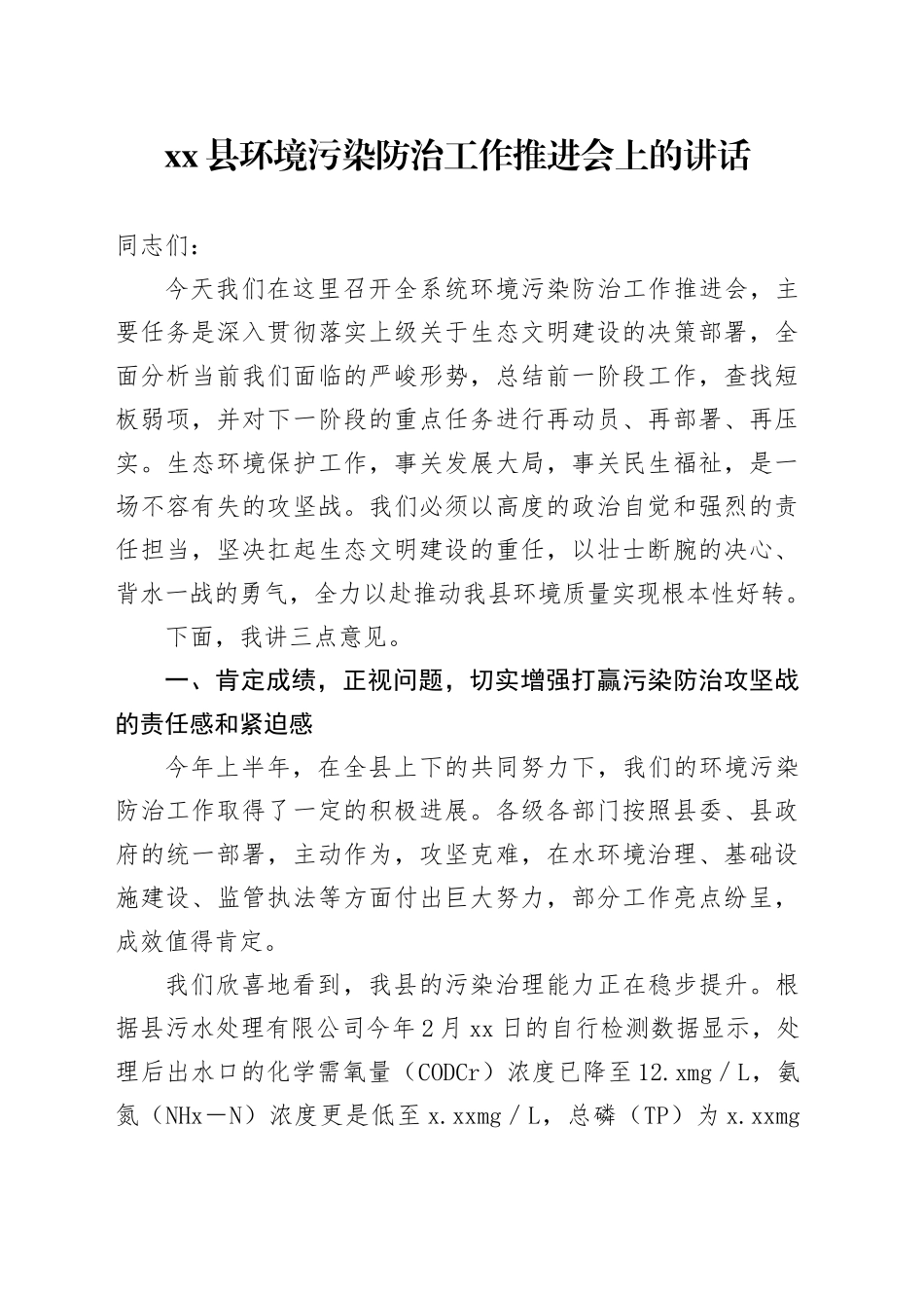 县环境污染防治工作推进会上的讲话_第1页