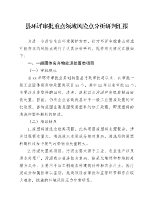 县环评审批重点领域风险点分析研判汇报
