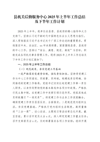 县机关后勤服务中心2025年上半年工作总结及下半年工作计划
