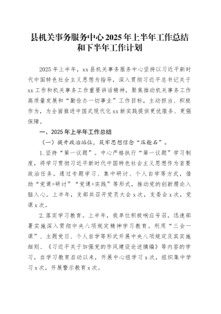 县机关事务服务中心2025年上半年工作总结和下半年工作计划