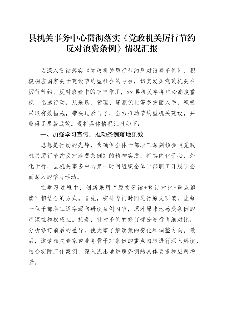 县机关事务中心贯彻落实《党政机关厉行节约反对浪费条例》情况汇报_第1页