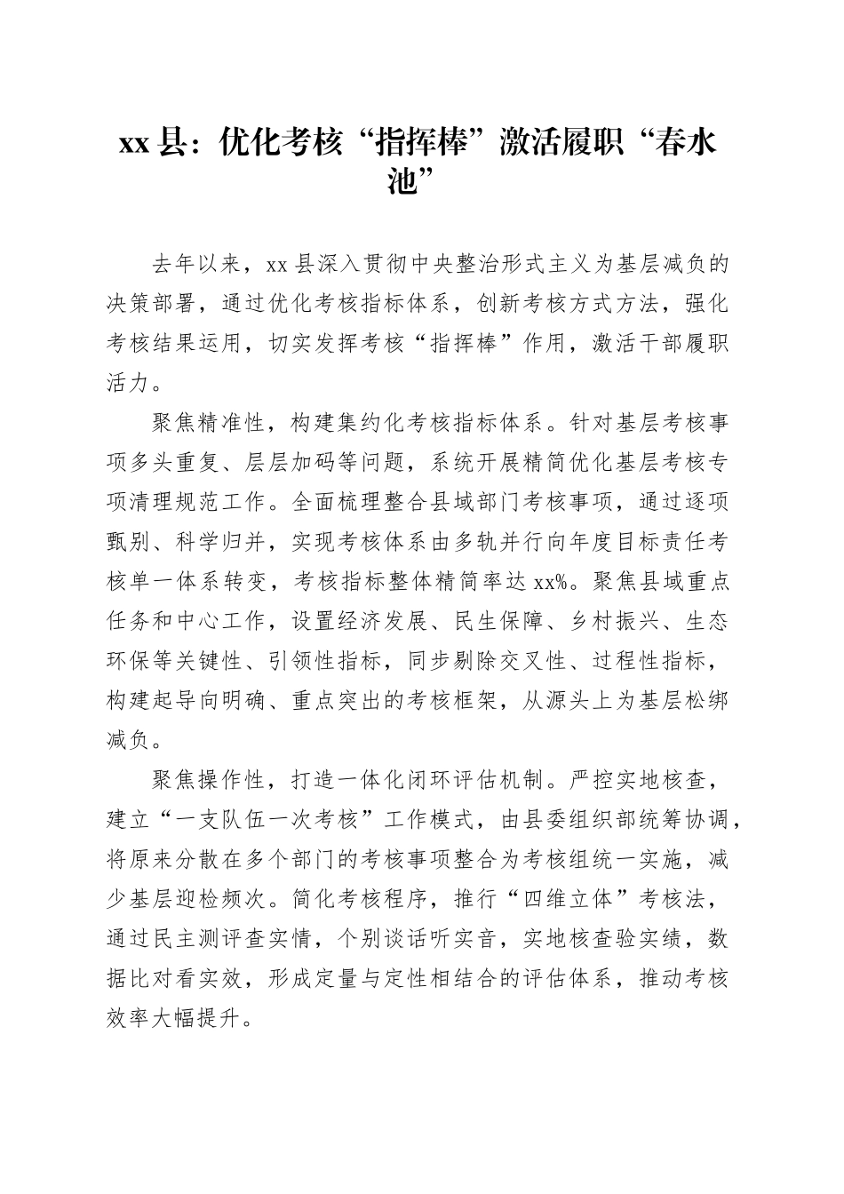 县基层党建工作宣传稿优化考核“指挥棒” 激活履职“春水池”_第1页