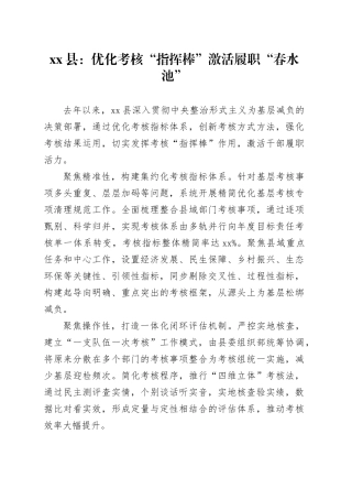 县基层党建工作宣传稿优化考核“指挥棒” 激活履职“春水池”