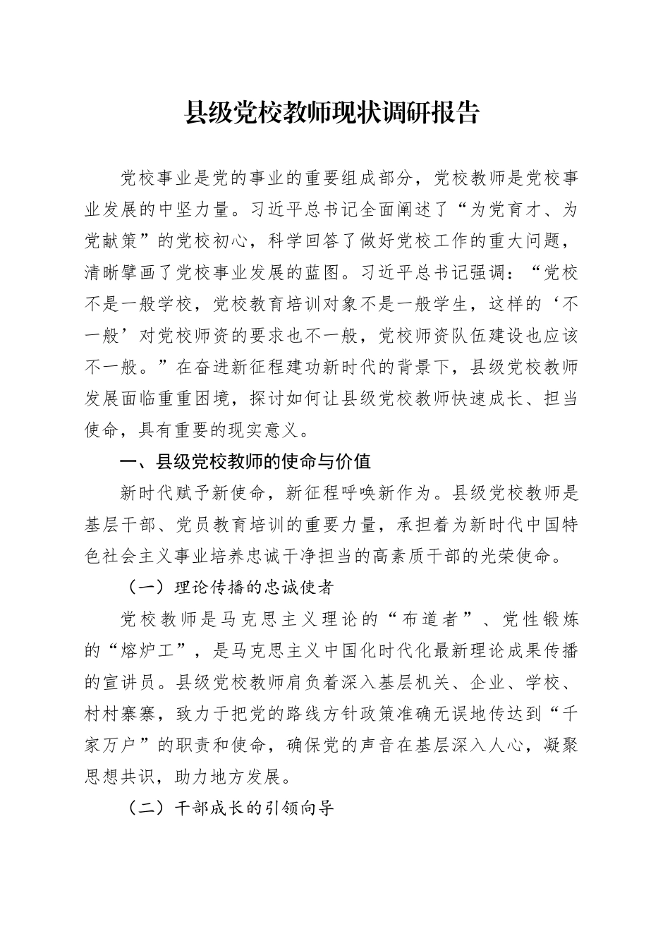 县级党校教师现状调研报告_第1页