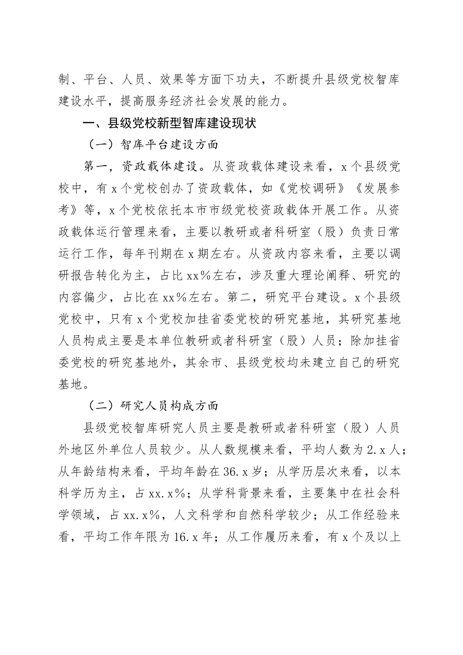 县级党校新型智库调研报告_第2页