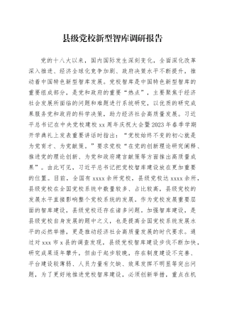 县级党校新型智库调研报告