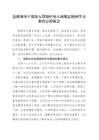 县级领导干部深入贯彻中央八项规定精神学习教育心得体会