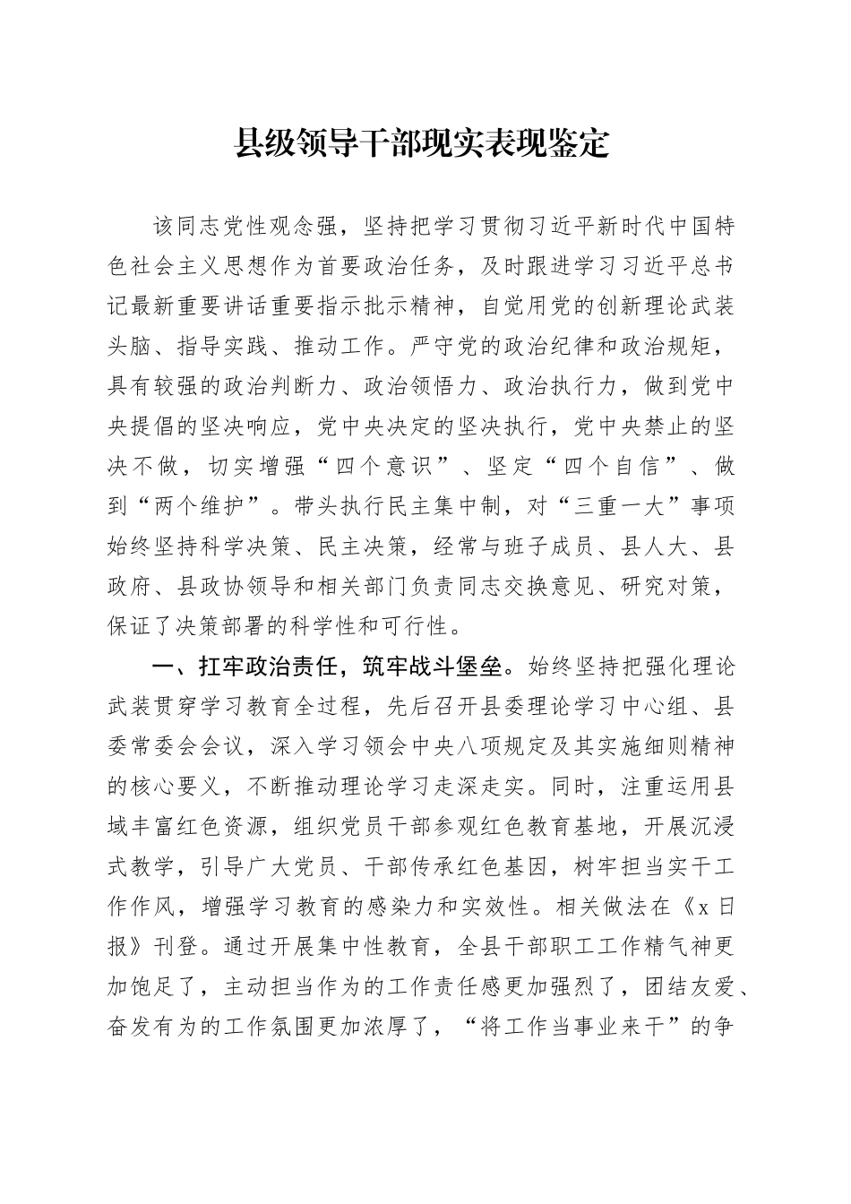 县级领导干部现实表现鉴定_第1页