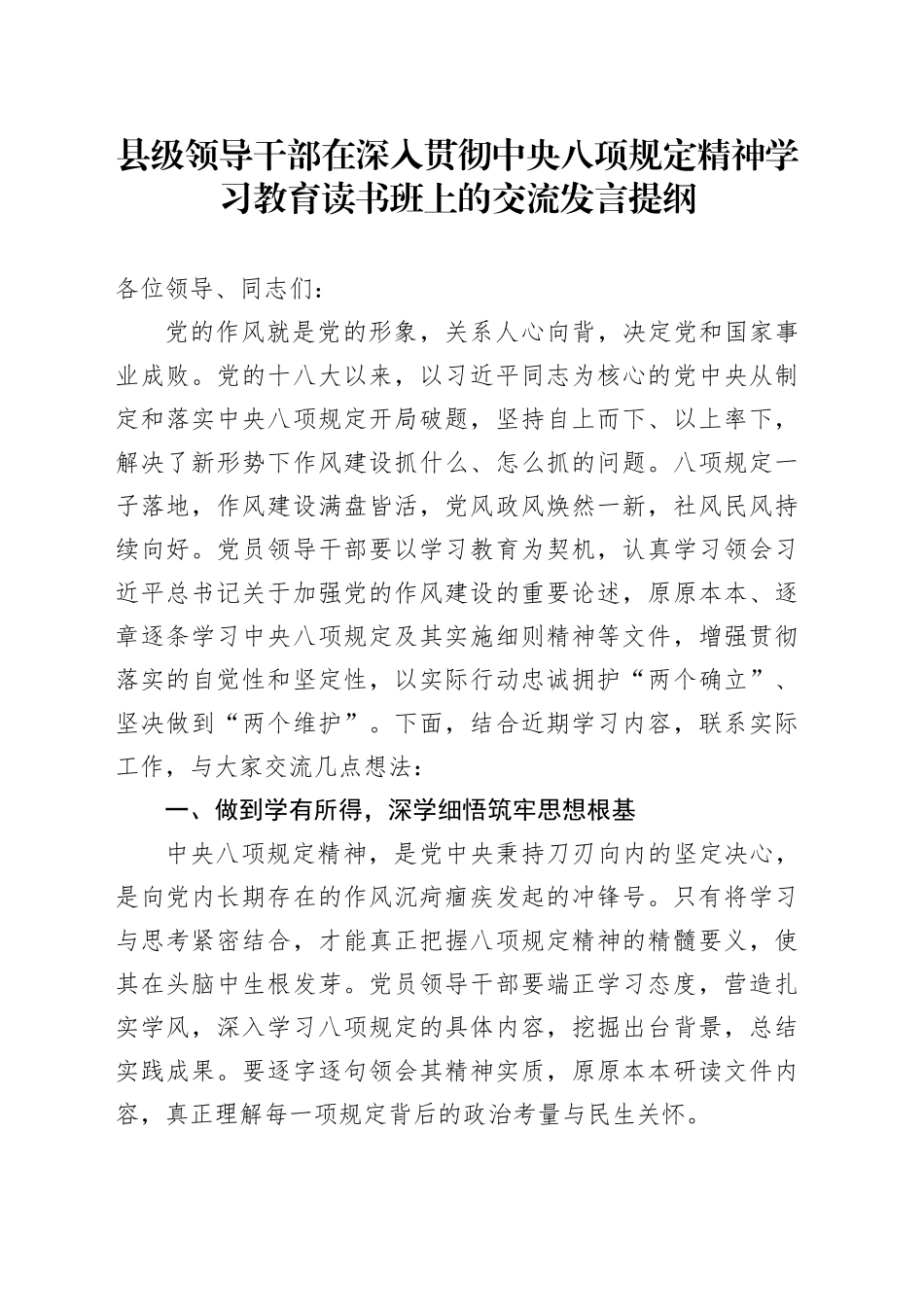 县级领导干部在深入贯彻中央八项规定精神学习教育读书班上的交流发言提纲_第1页