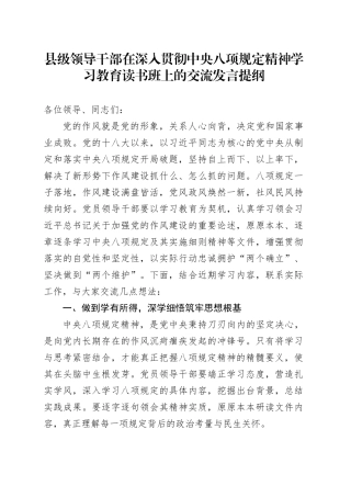 县级领导干部在深入贯彻中央八项规定精神学习教育读书班上的交流发言提纲