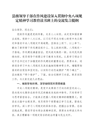 县级领导干部在作风建设深入贯彻中央八项规定精神学习教育读书班上的交流发言提纲