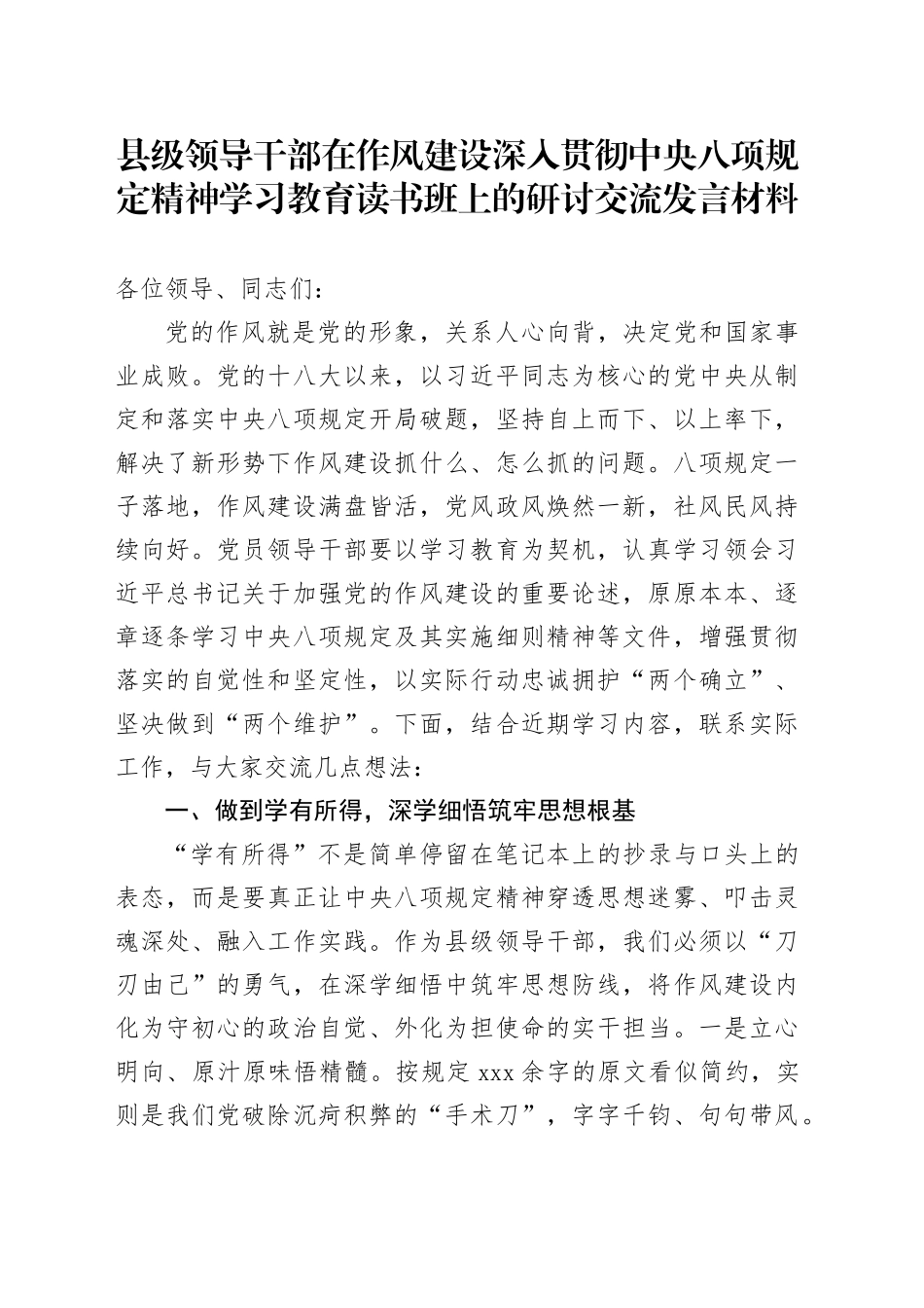 县级领导干部在作风建设深入贯彻中央八项规定精神学习教育读书班上的研讨交流发言材料_第1页