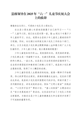 县级领导在2025年“六一”儿童节庆祝大会上的致辞