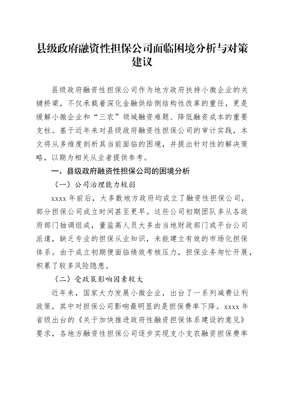 县级政府融资性担保公司面临困境分析与对策建议_第1页