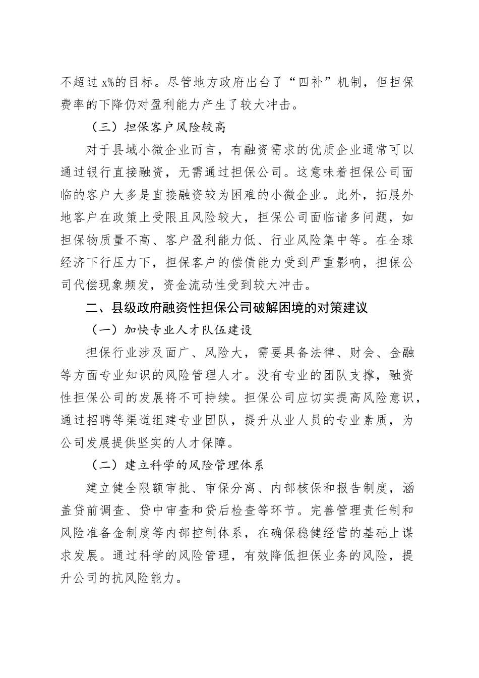 县级政府融资性担保公司面临困境分析与对策建议_第2页