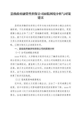 县级政府融资性担保公司面临困境分析与对策建议