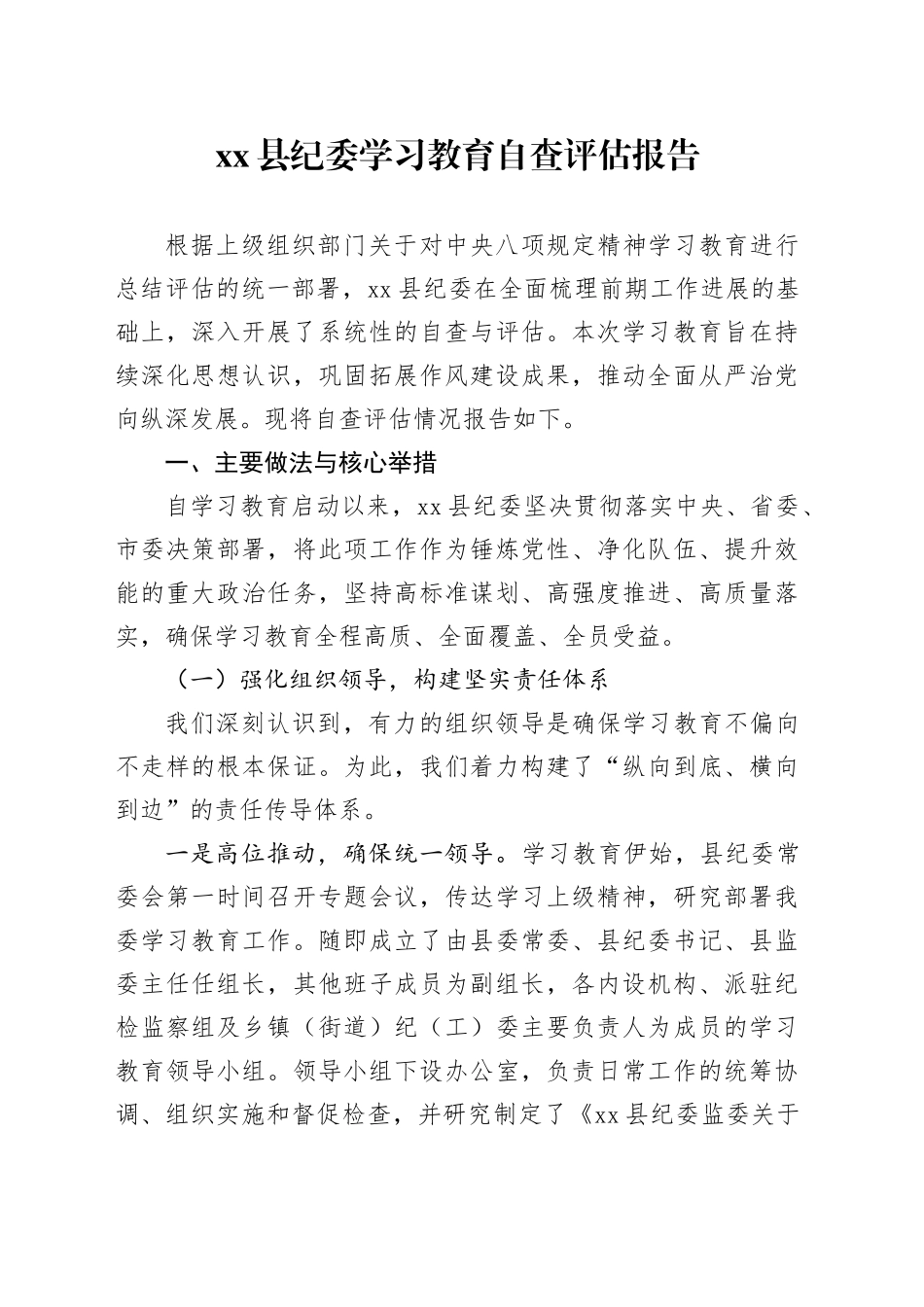 县纪委2025年深入贯彻中央八项规定精神学习教育自查评估报告_第1页