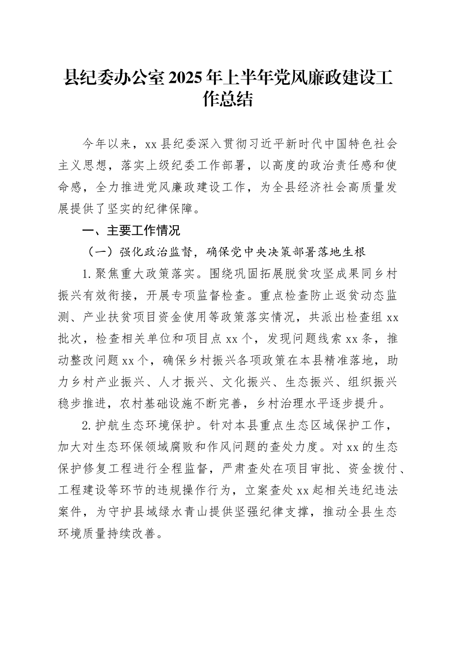 县纪委办公室2025年上半年党风廉政建设工作总结_第1页
