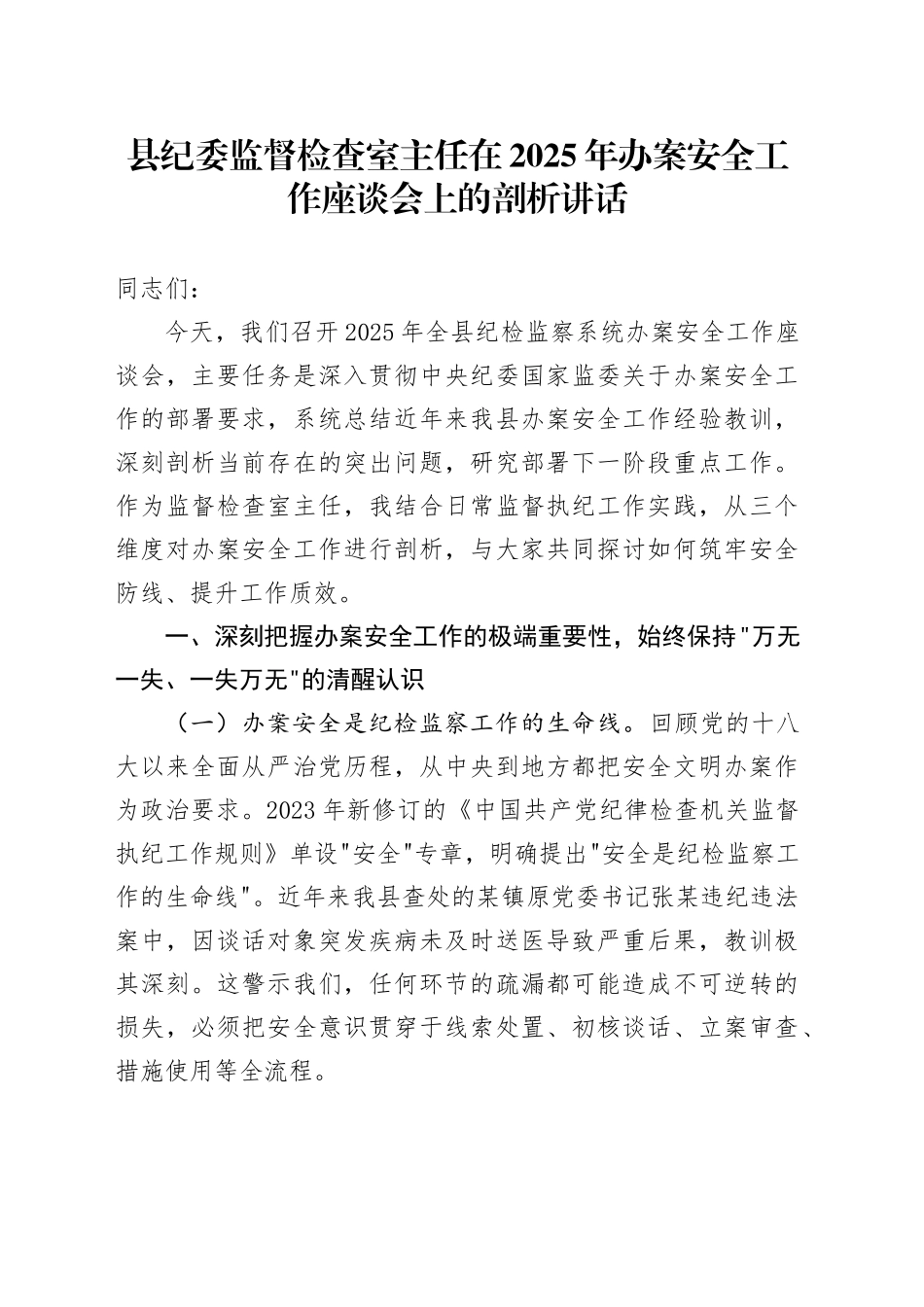 县纪委监督检查室主任在2025年办案安全工作座谈会上的剖析讲话_第1页