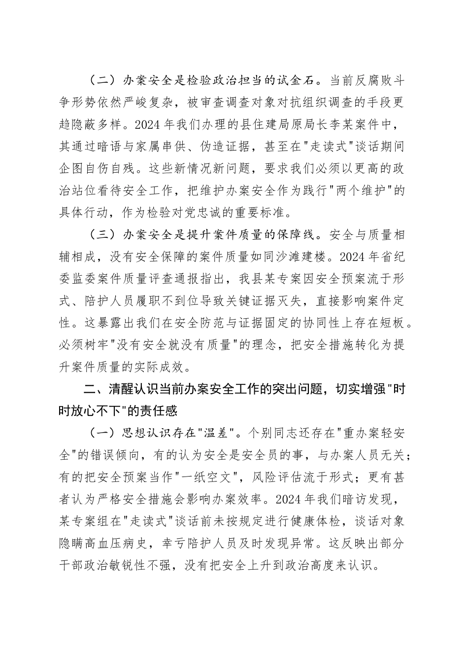 县纪委监督检查室主任在2025年办案安全工作座谈会上的剖析讲话_第2页