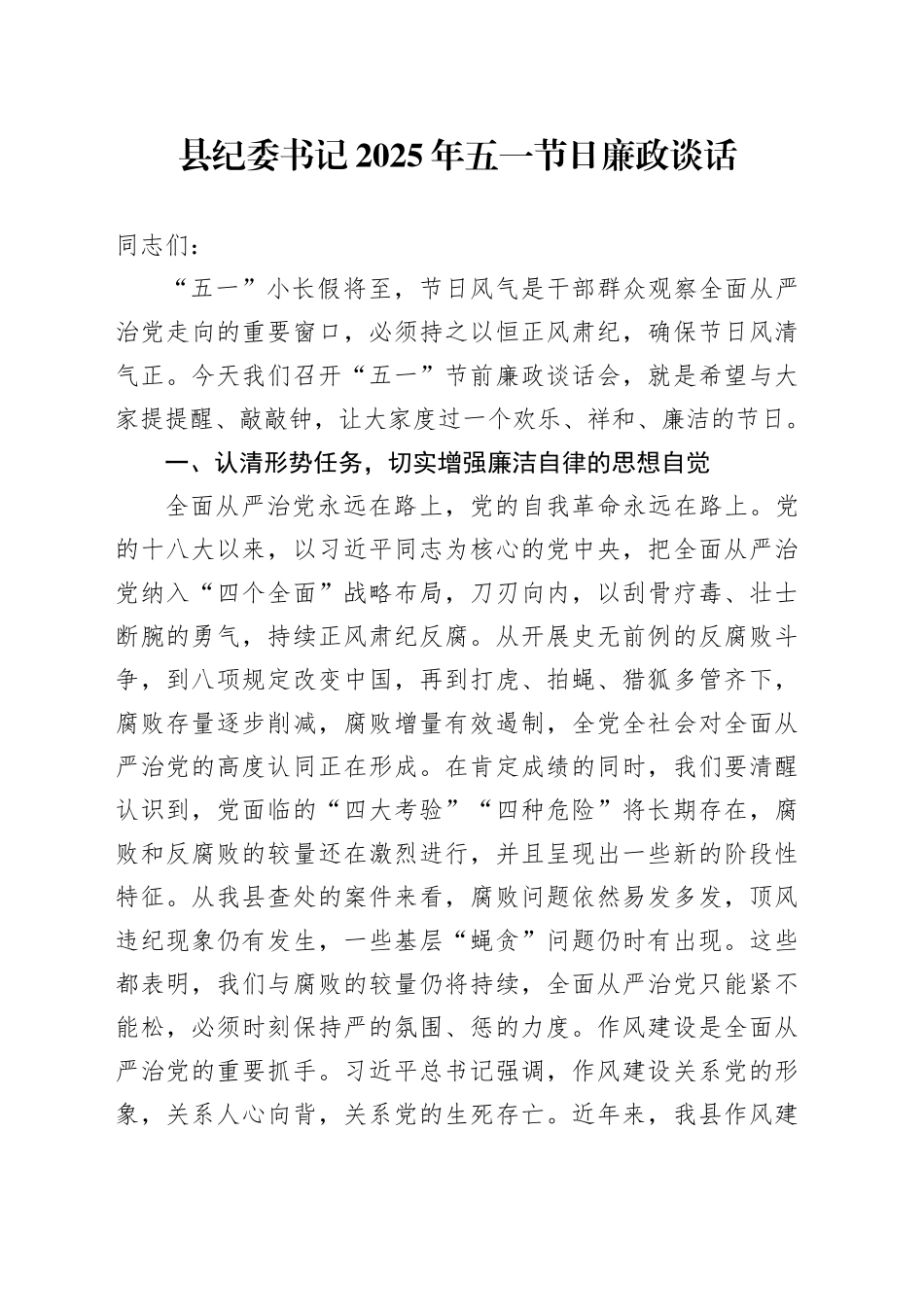 县纪委书记2025年五一节日廉政谈话_第1页