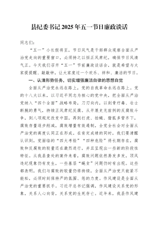 县纪委书记2025年五一节日廉政谈话