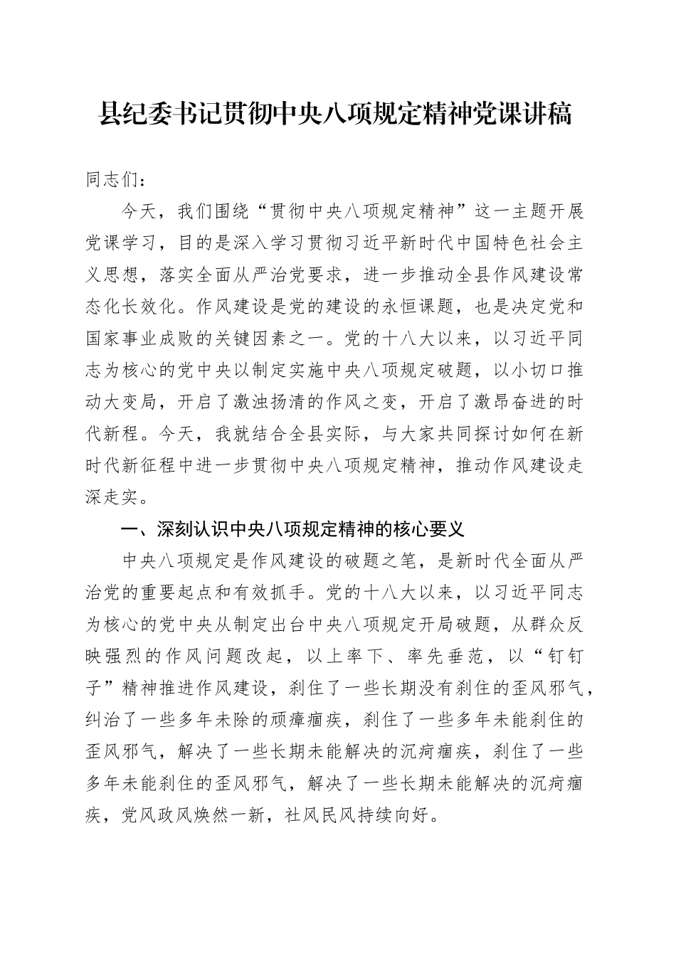 县纪委书记贯彻中央八项规定精神党课讲稿_第1页