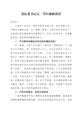 县纪委书记五一节日廉政谈话