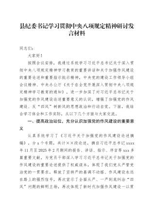 县纪委书记学习贯彻中央八项规定精神研讨发言材料