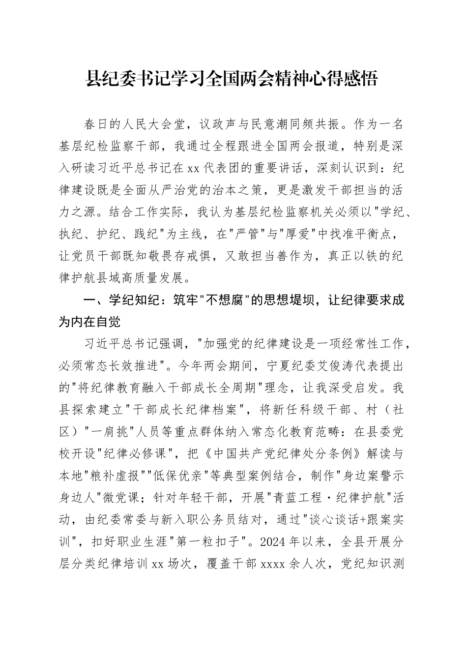 县纪委书记学习全国两会精神心得感悟_第1页